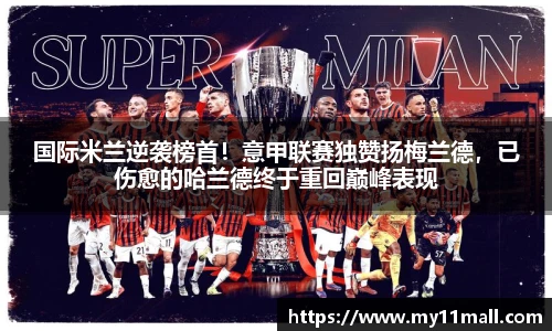 国际米兰逆袭榜首！意甲联赛独赞扬梅兰德，已伤愈的哈兰德终于重回巅峰表现